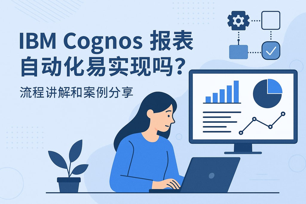 IBM Cognos报表自动化易实现吗？流程讲解和案例分享